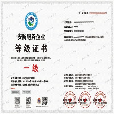 安防服務(wù)企業(yè)等級(jí)資質(zhì)證書申辦流程及條件