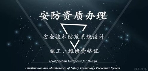 這項(xiàng)安防工程必辦的資質(zhì) 竟然如此簡單！安全技術(shù)防范系統(tǒng)設(shè)計(jì)施工服務(wù)